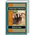 russische bücher: Александр Грибоедов - Горе от ума