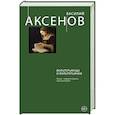 russische bücher: Василий Аксенов - Вольтерьянцы и вольтерьянки