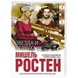 russische bücher: Мишель Ростен - Звезда и старуха