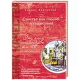russische bücher: Марина Йоргенсен  - Счастье как способ путешествия