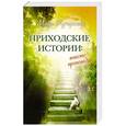 russische bücher: Кучерская М.А. - Приходские истории: вместо проповеди
