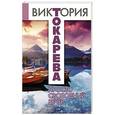 russische bücher: Токарева В.С. - Просто свободный вечер