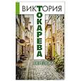 russische bücher: Токарева В. - Перелом