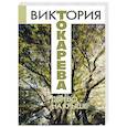 russische bücher: Токарева В.С. - Дерево на крыше