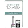 russische bücher: Токарева В.С. - Вторая попытка