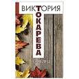 russische bücher: Токарева В.С. - Стрелец