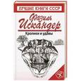 russische bücher: Фазиль Искандер - Кролики и удавы
