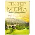 russische bücher: Мейл П. - Прованс навсегда