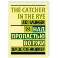 russische bücher: Сэлинджер Дж.Д. - Над пропастью во ржи