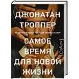russische bücher: Троппер Д. - Самое время для новой жизни