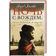 russische bücher: Хальтер М. - Ночь с вождем, или Роль длиною в жизнь