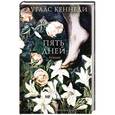 russische bücher: Кеннеди Д. - Пять дней