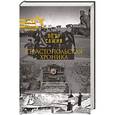 russische bücher: Сажин П.А. - Севастопольская хроника
