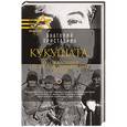 russische bücher: Приставкин А.И. - Кукушата, или Жалобная песнь для успокоения сердца