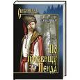 russische bücher: Слободчиков О.В. - По прозвищу Пенда