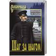 russische bücher: Омулевский И.В. - Шаг за шагом