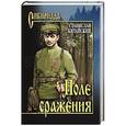 russische bücher: Китайский С.Б. - Поле сражения