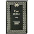 russische bücher: Бунин И. - Темные аллеи