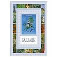 russische bücher: Жуковский В.А. - Баллады