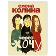 russische bücher: Колина Е. - Через не хочу