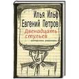 russische bücher: Ильф И.,Петров Е. - Двенадцать стульев