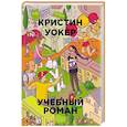russische bücher: Уокер К. - Учебный роман