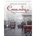 russische bücher: Памук О. - Стамбул. Город воспоминаний