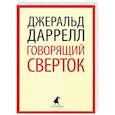 russische bücher: Даррелл Дж. - Говорящий сверток