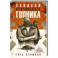 russische bücher: Сташков Г.В. - Записки купчинского гопника