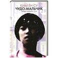 russische bücher: Ким Ён Су - Чудо-мальчик