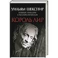 Король Лир. Великие трагедии в русских переводах