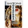 russische bücher: Токарева В. - Гладкое личико