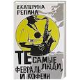 russische bücher: Репина Е. - Те самые люди, февраль и кофе