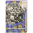 russische bücher: Зуров Л. - Иван-да-марья