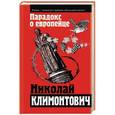 russische bücher: Николай Климонтович - Парадокс о европейце