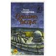 russische bücher: Соломатина Т.Ю. - Одесский фокстрот, или Черный кот с вертикальным взлетом