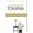 russische bücher: Токарева В.С. - Любовь и путешествия