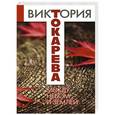 russische bücher: Токарева В.С. - Между небом и землей