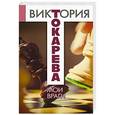 russische bücher: Токарева В.С. - Мои враги