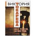russische bücher: Токарева В. - Ни с тобой, ни без тебя