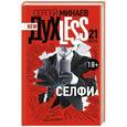 russische bücher: Минаев С. - Духless 21 века. Селфи