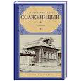 russische bücher: Солженицын А. - Рассказы