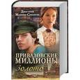 russische bücher: Мамин-Сибиряк Д. - Приваловские миллионы. Золото