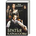 russische bücher: Достоевский Ф. - Братья Карамазовы