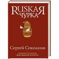 russische bücher: Соколкин С.Ю. - Russkaя чурка