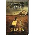 russische bücher: Смит Т.  - Ферма