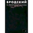 russische bücher: Бродский И. - О скорби и разуме. Том 2
