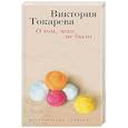 russische bücher: Токарева В. - О том,чего не было