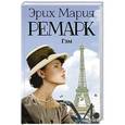 russische bücher: Ремарк Э.М. - Гэм