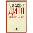 Дитя цивилизации